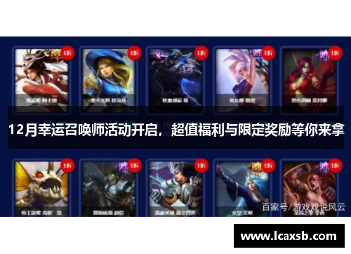 12月幸运召唤师活动开启，超值福利与限定奖励等你来拿