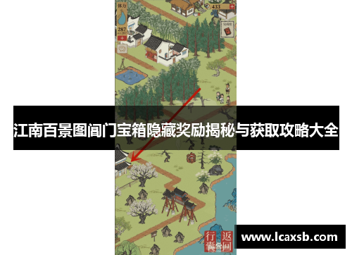 江南百景图阊门宝箱隐藏奖励揭秘与获取攻略大全