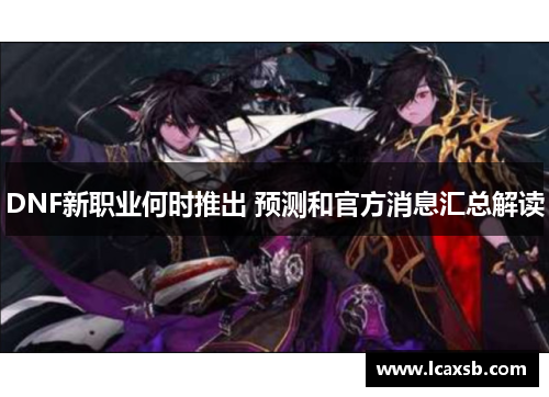 DNF新职业何时推出 预测和官方消息汇总解读