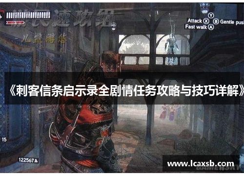 《刺客信条启示录全剧情任务攻略与技巧详解》
