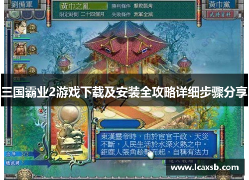 三国霸业2游戏下载及安装全攻略详细步骤分享