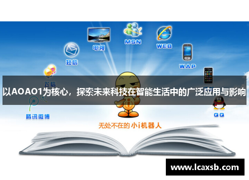 以AOAO1为核心，探索未来科技在智能生活中的广泛应用与影响