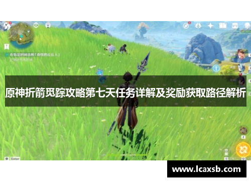 原神折箭觅踪攻略第七天任务详解及奖励获取路径解析