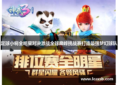 足球小将全明星对决激战全球巅峰挑战赛打造最强梦幻球队