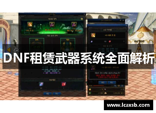 DNF租赁武器系统全面解析