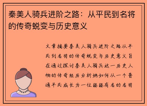 秦美人骑兵进阶之路：从平民到名将的传奇蜕变与历史意义