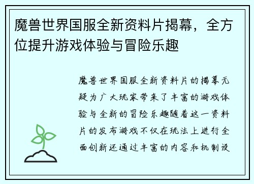 魔兽世界国服全新资料片揭幕，全方位提升游戏体验与冒险乐趣
