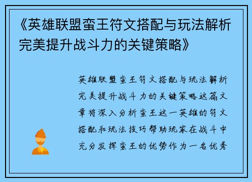 《英雄联盟蛮王符文搭配与玩法解析 完美提升战斗力的关键策略》
