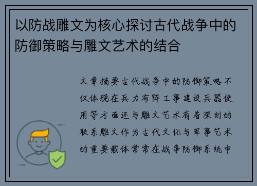 以防战雕文为核心探讨古代战争中的防御策略与雕文艺术的结合