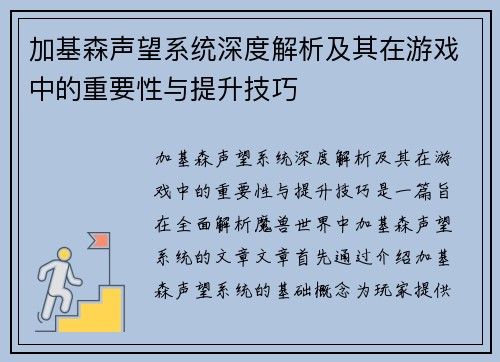 加基森声望系统深度解析及其在游戏中的重要性与提升技巧