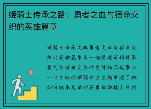 姬骑士传承之路：勇者之血与宿命交织的英雄篇章
