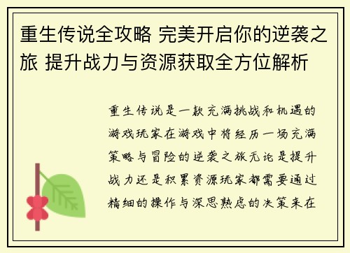 重生传说全攻略 完美开启你的逆袭之旅 提升战力与资源获取全方位解析