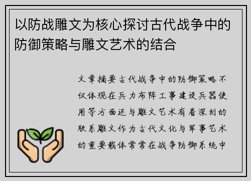 以防战雕文为核心探讨古代战争中的防御策略与雕文艺术的结合