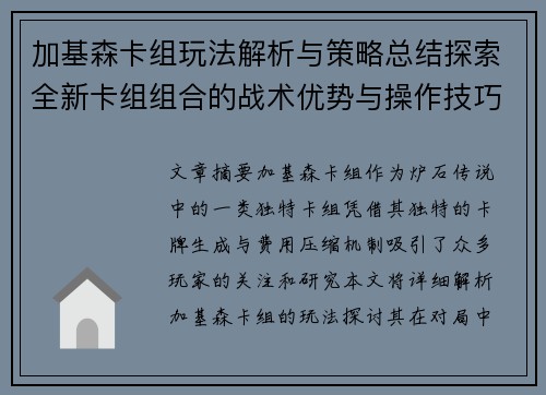 加基森卡组玩法解析与策略总结探索全新卡组组合的战术优势与操作技巧