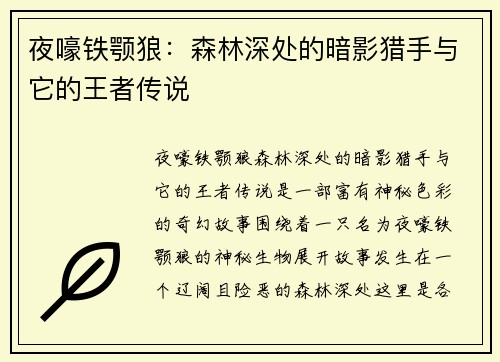 夜嚎铁颚狼：森林深处的暗影猎手与它的王者传说