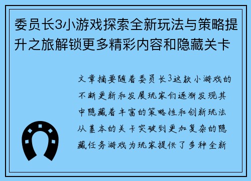 委员长3小游戏探索全新玩法与策略提升之旅解锁更多精彩内容和隐藏关卡