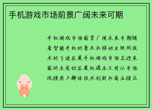 手机游戏市场前景广阔未来可期