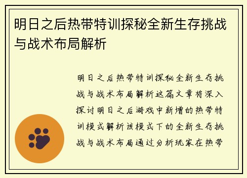 明日之后热带特训探秘全新生存挑战与战术布局解析