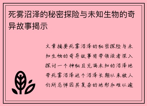 死雾沼泽的秘密探险与未知生物的奇异故事揭示