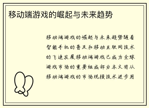 移动端游戏的崛起与未来趋势