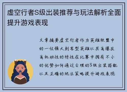 虚空行者S级出装推荐与玩法解析全面提升游戏表现