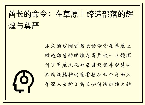 酋长的命令：在草原上缔造部落的辉煌与尊严