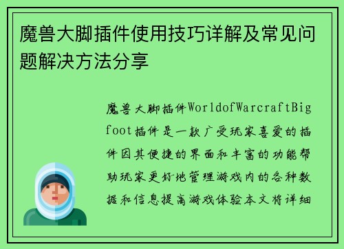 魔兽大脚插件使用技巧详解及常见问题解决方法分享