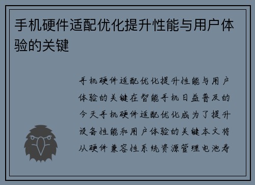 手机硬件适配优化提升性能与用户体验的关键