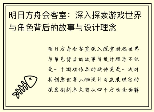 明日方舟会客室：深入探索游戏世界与角色背后的故事与设计理念