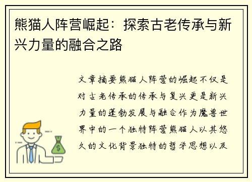 熊猫人阵营崛起：探索古老传承与新兴力量的融合之路