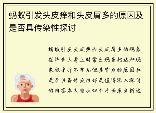 蚂蚁引发头皮痒和头皮屑多的原因及是否具传染性探讨