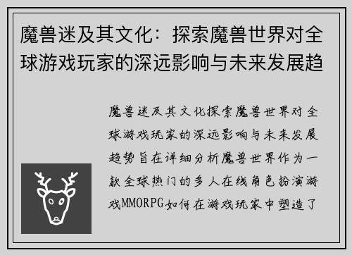 魔兽迷及其文化：探索魔兽世界对全球游戏玩家的深远影响与未来发展趋势