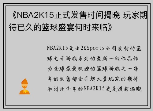 《NBA2K15正式发售时间揭晓 玩家期待已久的篮球盛宴何时来临》
