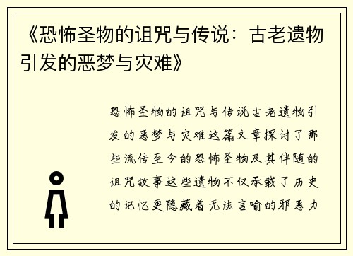 《恐怖圣物的诅咒与传说：古老遗物引发的恶梦与灾难》