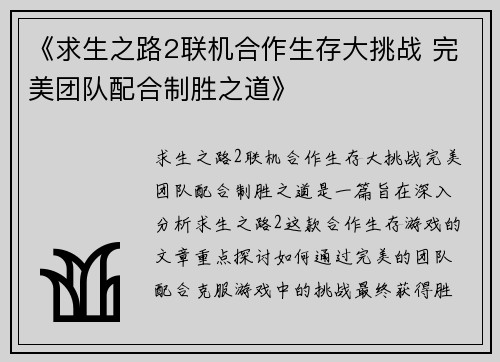《求生之路2联机合作生存大挑战 完美团队配合制胜之道》