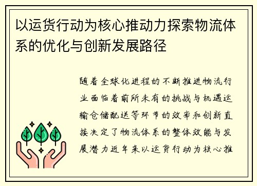 以运货行动为核心推动力探索物流体系的优化与创新发展路径