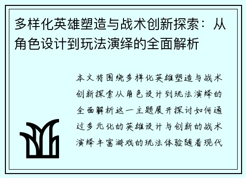 多样化英雄塑造与战术创新探索：从角色设计到玩法演绎的全面解析
