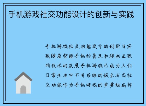 手机游戏社交功能设计的创新与实践