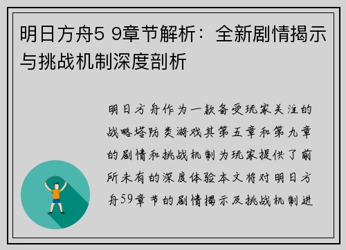 明日方舟5 9章节解析：全新剧情揭示与挑战机制深度剖析