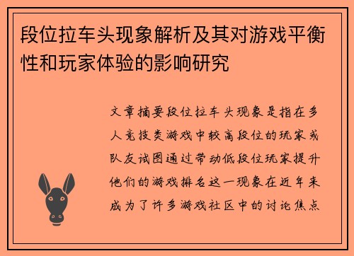 段位拉车头现象解析及其对游戏平衡性和玩家体验的影响研究
