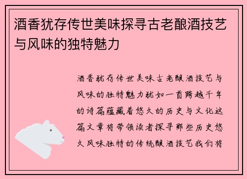 酒香犹存传世美味探寻古老酿酒技艺与风味的独特魅力
