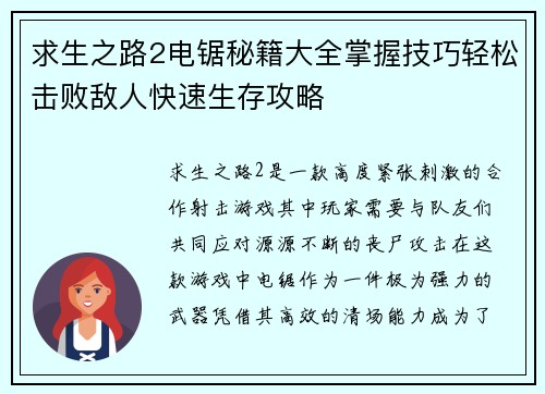 求生之路2电锯秘籍大全掌握技巧轻松击败敌人快速生存攻略