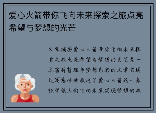 爱心火箭带你飞向未来探索之旅点亮希望与梦想的光芒