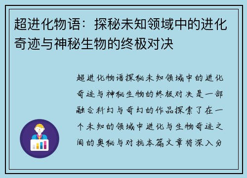超进化物语：探秘未知领域中的进化奇迹与神秘生物的终极对决
