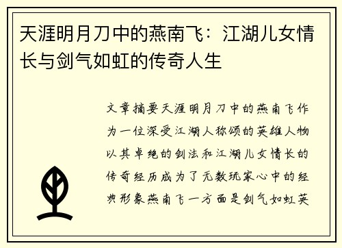 天涯明月刀中的燕南飞：江湖儿女情长与剑气如虹的传奇人生