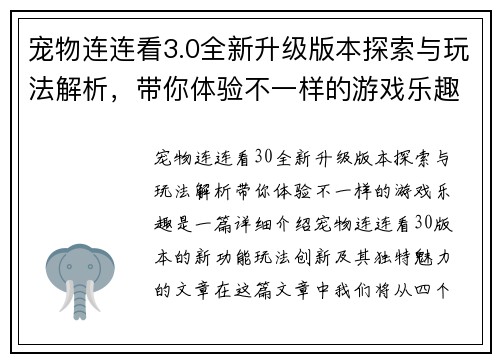 宠物连连看3.0全新升级版本探索与玩法解析，带你体验不一样的游戏乐趣