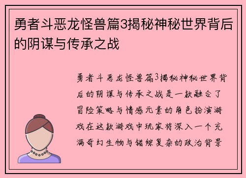 勇者斗恶龙怪兽篇3揭秘神秘世界背后的阴谋与传承之战