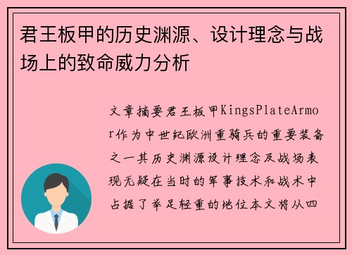 君王板甲的历史渊源、设计理念与战场上的致命威力分析