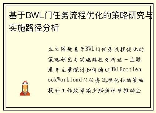 基于BWL门任务流程优化的策略研究与实施路径分析