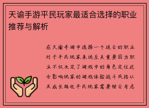 天谕手游平民玩家最适合选择的职业推荐与解析